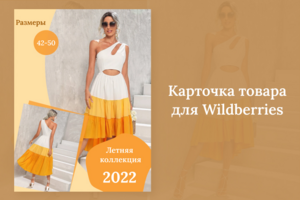 Карточка товара для Wildberries