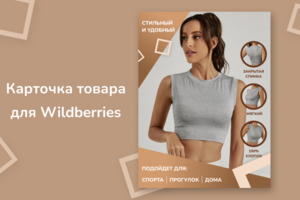 Карточка товара для Wildberries