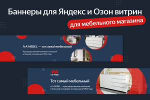 Баннеры мебельного магазина для Яндекс и Озон витрин