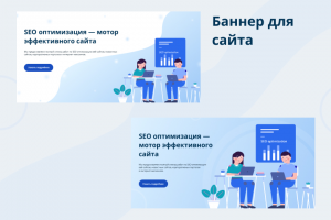 Баннер для сайта SEO оптимизации