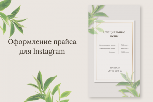 Оформление прайса-сторис для Instagram