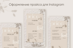 Оформление прайса для Instagram