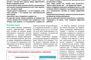 Её Величество вовлеченность!