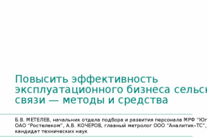 Повысить эффективность бизнеса сельской связи.