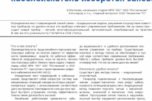 Поиск повреждений трасс: кабелеискатель изобретен заново.