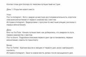 Контент-план для блогера по тематике путешествий на 3 дня