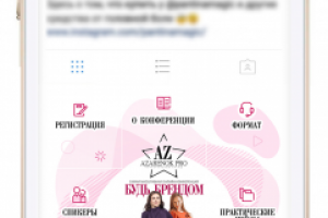 Инсталендинг для аккаунта конференции