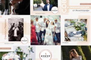 Единый стиль insta-профиля агентства по организации мероприятий