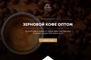 Landing "Зерновой кофе оптом"