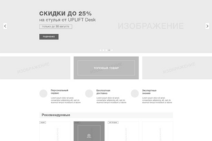 Прототип главной страницы интернет-магазина