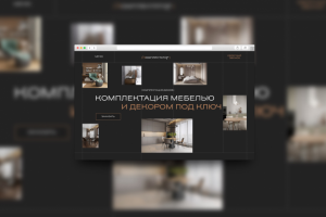 Лендинг "Комплектация мебелью и декором под ключ"