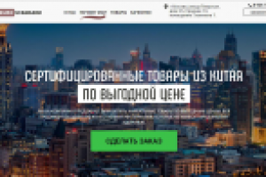 СЕРТИФИЦИРОВАННЫЕ ТОВАРЫ ИЗ КИТАЯ ПО ВЫГОДНОЙ ЦЕНЕ