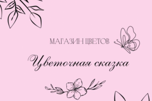 Рекламный текст для цветочного магазина "Цветочная сказка"