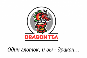 Слоган к логотипу "Dragon tea".