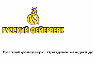 Слоган к компании "Русский Фейерверк".