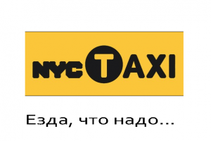 Слоган к логотипу американского такси "NYC Taxi"