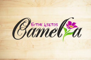Бутик цветов Camelia