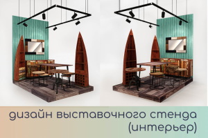 Дизайн выставочного стенда мебели в интерьер