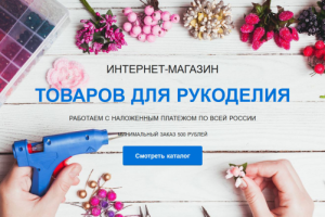 интернет-магазин товаров для рукоделия