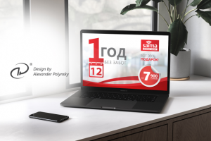 1 год без забот!