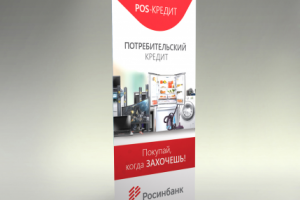 POS-кредиты от ОАО «Росинбанк»