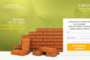 Разработка Landing Page (Оптовые поставки кирпича)