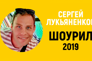 Шоурил 2019