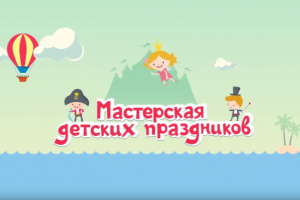Мастерская детских праздников