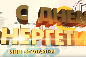 День энергетика