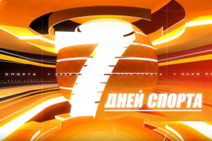 7 дней спорта
