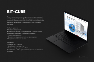 Комплексный маркетинг. Bit-Cube