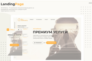 Landing Page для компании ALL AirPorts