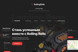 LandingPage для франшизы RollingRolls