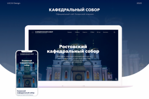 Дизайн + верстка проекта "Кафедральный собор"