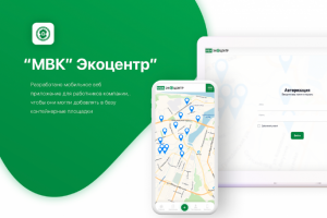 Веб мобильное приложение для компании "МВК"Экоцентр"