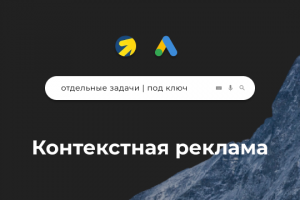 Яндекс Директ и Google Ads