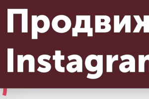 Аккаунт по продвижению в инстаграм