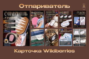 Дизайн карточки товара WB