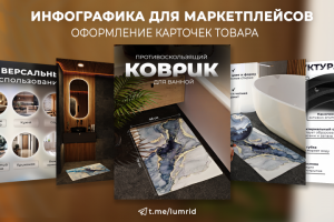 Инфографика для карточки товара Wildberries