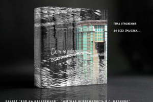 Рекламный буклет для девелопера "Дом на набережной"