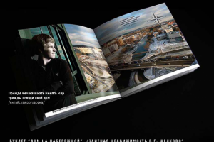 Рекламный буклет для девелопера "Дом на набережной"