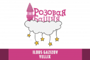 Розовая Башня