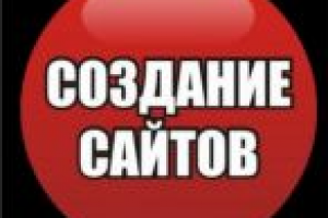 Создание сайтов