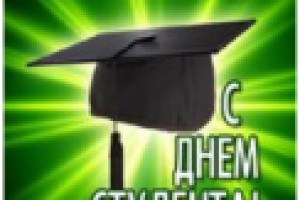 День студента
