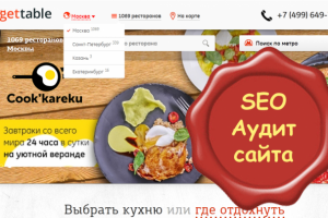 Аудит агрегатора заказа столиков и банкетов