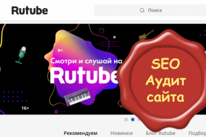 Аудит видеохостинга Rutube