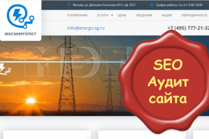 Аудит сайта электролаборатории