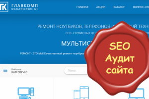 Аудит сайта сети сервисных центров ГЛАВКОМП