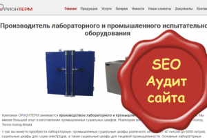 Аудит сайта производителя испытательного оборудования