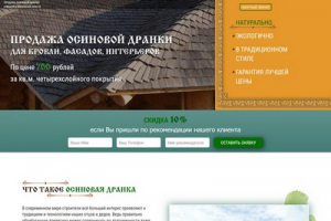 Продажа осиновой дранки